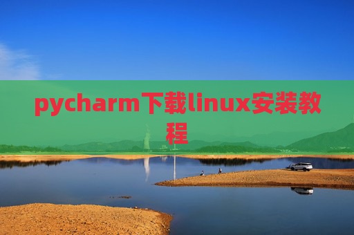 pycharm下载linux安装教程